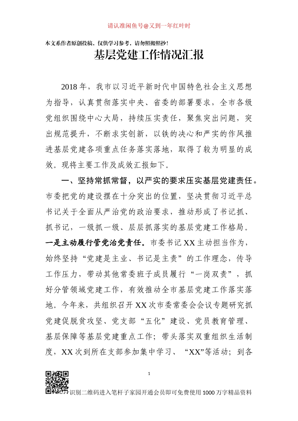 市基层党建工作情况汇报_第1页