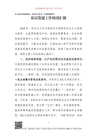 市基层党建工作情况汇报