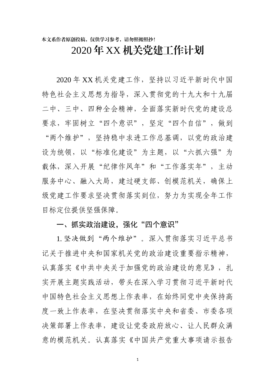 年XX机关党建工作计划_第1页