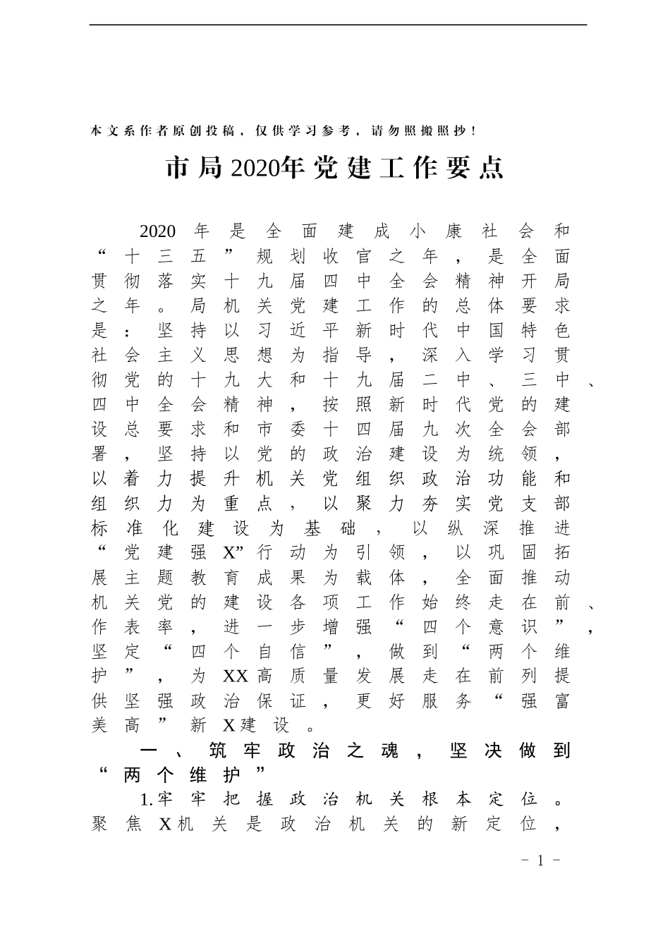 市局2020年党建工作要点_第1页