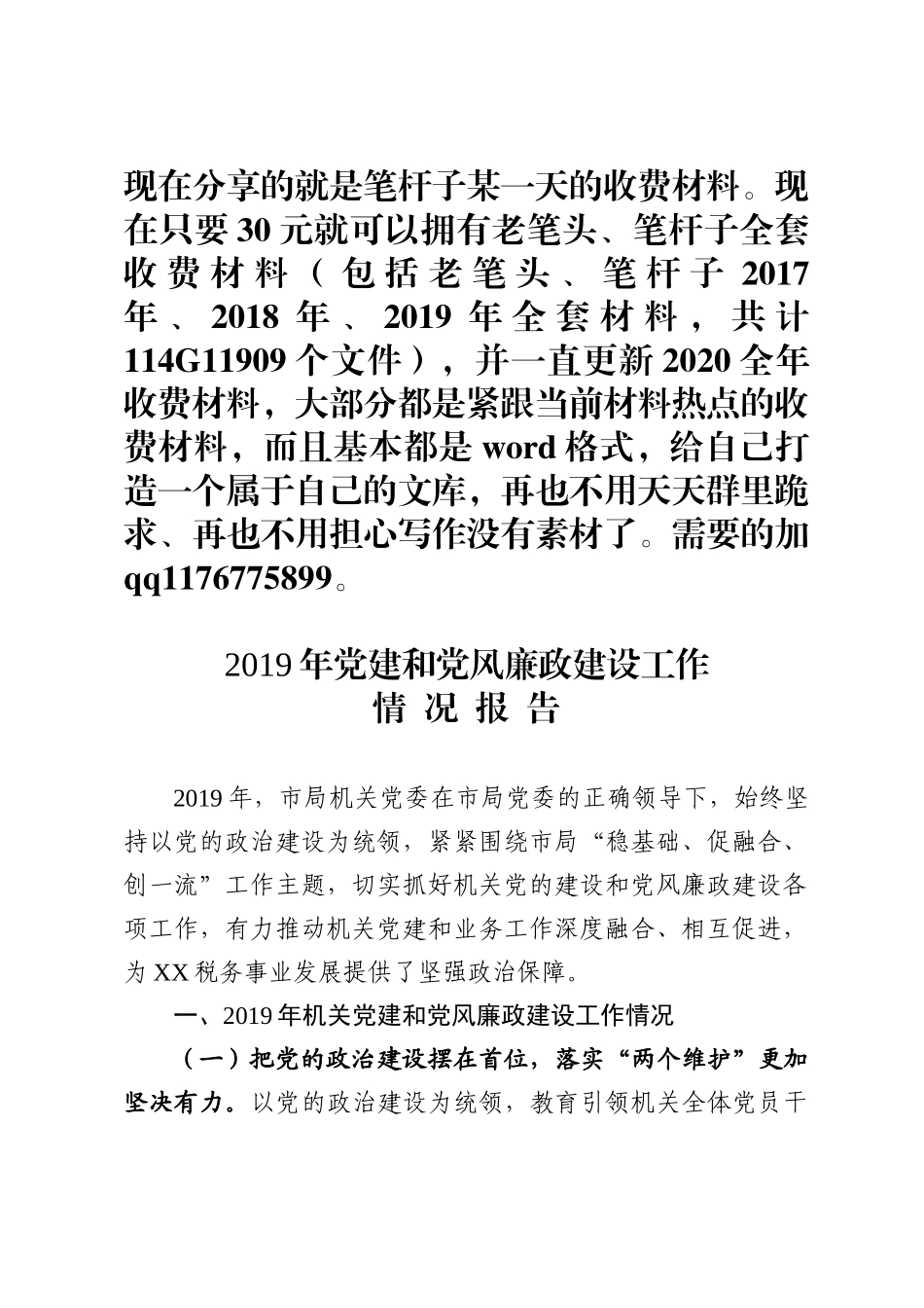 市局机关党建和党风廉政建设工作情况报告_第1页