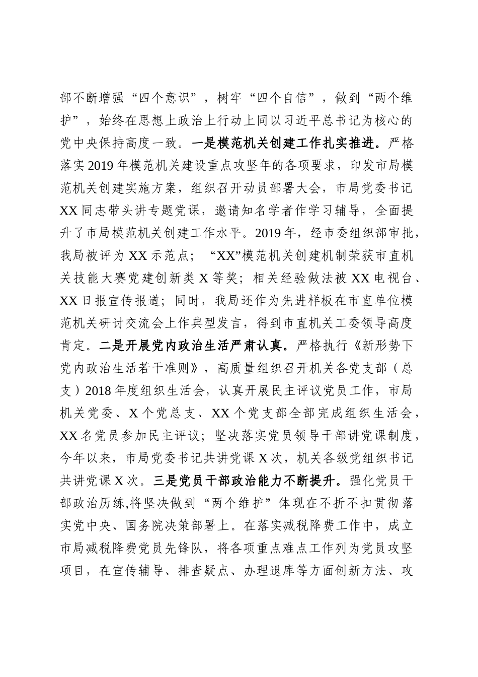 市局机关党建和党风廉政建设工作情况报告_第2页