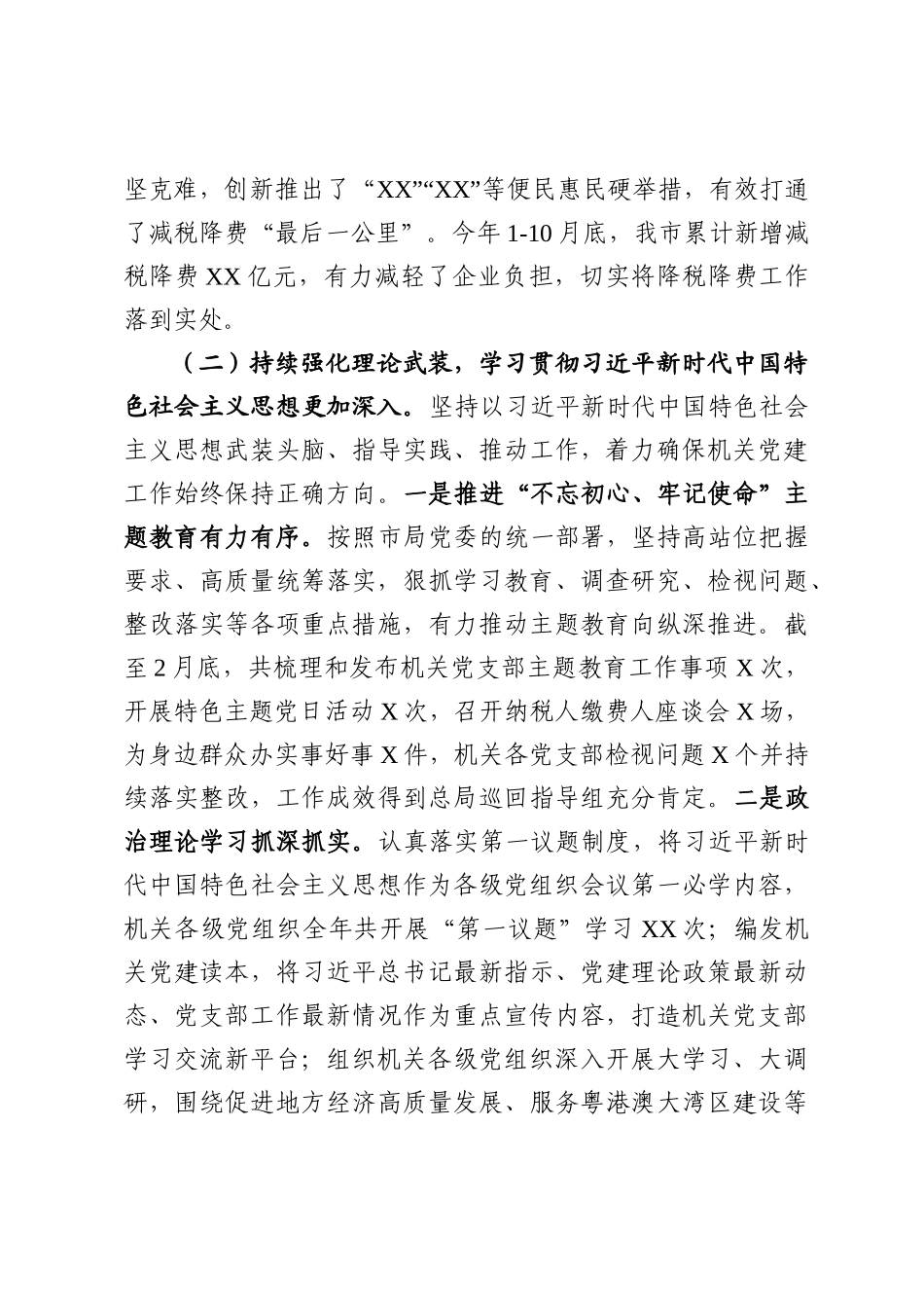 市局机关党建和党风廉政建设工作情况报告_第3页