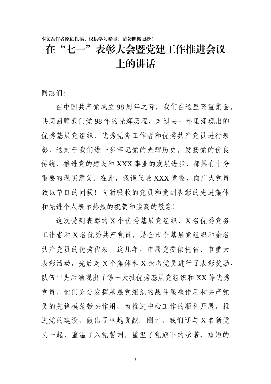 七一先优表彰暨党建工作推进会议上的讲话_第1页