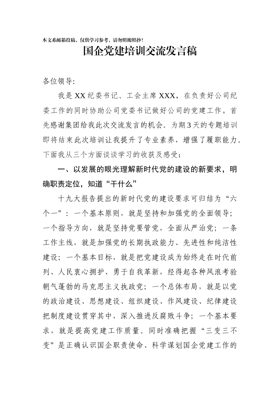 企业党建培训交流发言（范文）_第1页