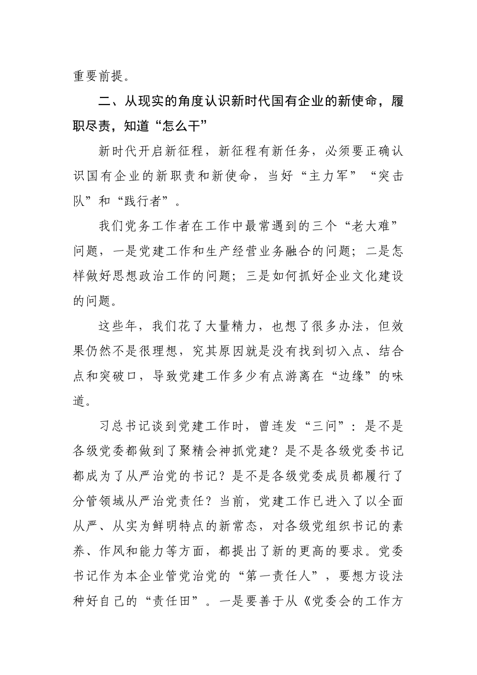 企业党建培训交流发言（范文）_第2页
