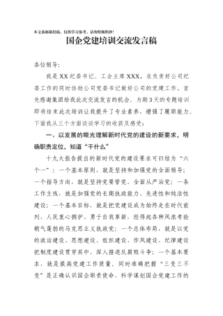 企业党建培训交流发言（范文）