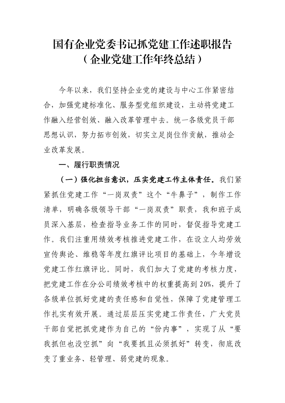 企业党委书记抓党建工作述职报告_第1页