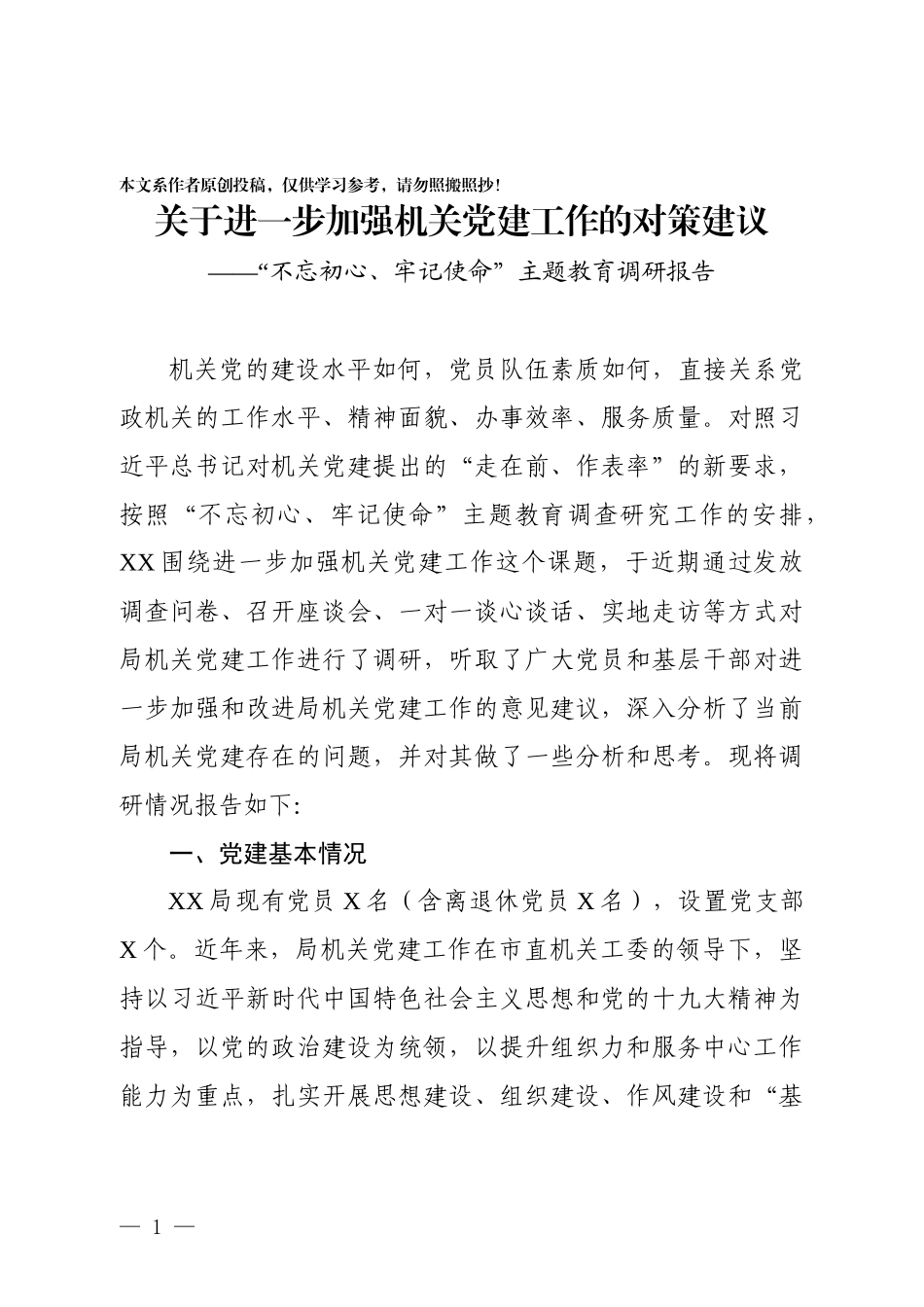 市局主题教育调研报告关于进一步加强局机关党建工作的对策建议_第1页