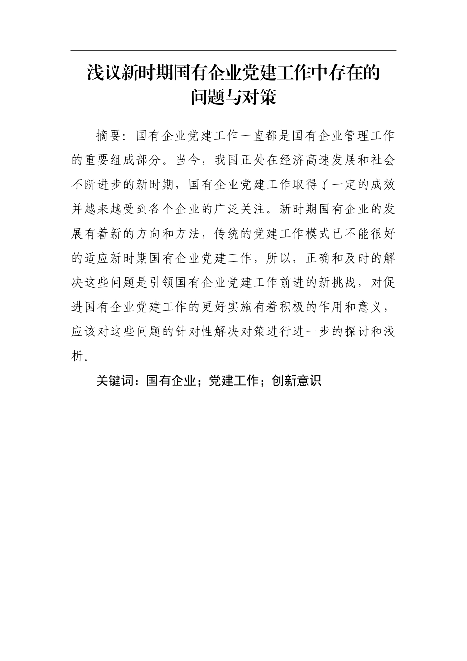 浅议新时期国有企业党建工作中存在的问题与对策_第1页