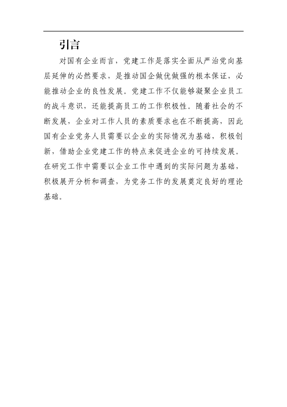 浅议新时期国有企业党建工作中存在的问题与对策_第2页