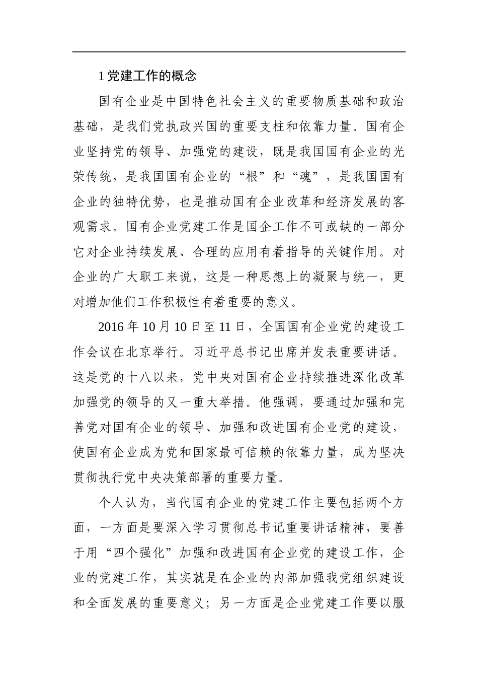 浅议新时期国有企业党建工作中存在的问题与对策_第3页