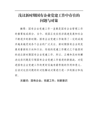 浅议新时期国有企业党建工作中存在的问题与对策