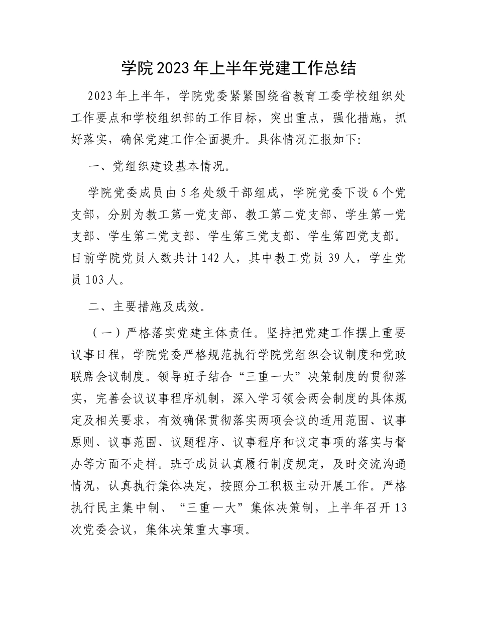 学院2023年上半年党建工作总结_第1页