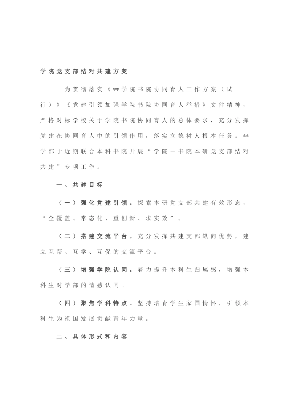 学院党支部结对共建方案_第1页