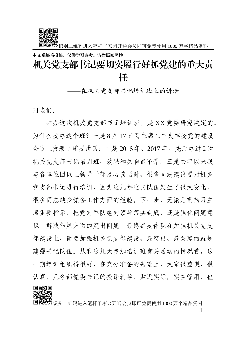 切实履行好抓党建的重大责任辅导讲稿_第1页