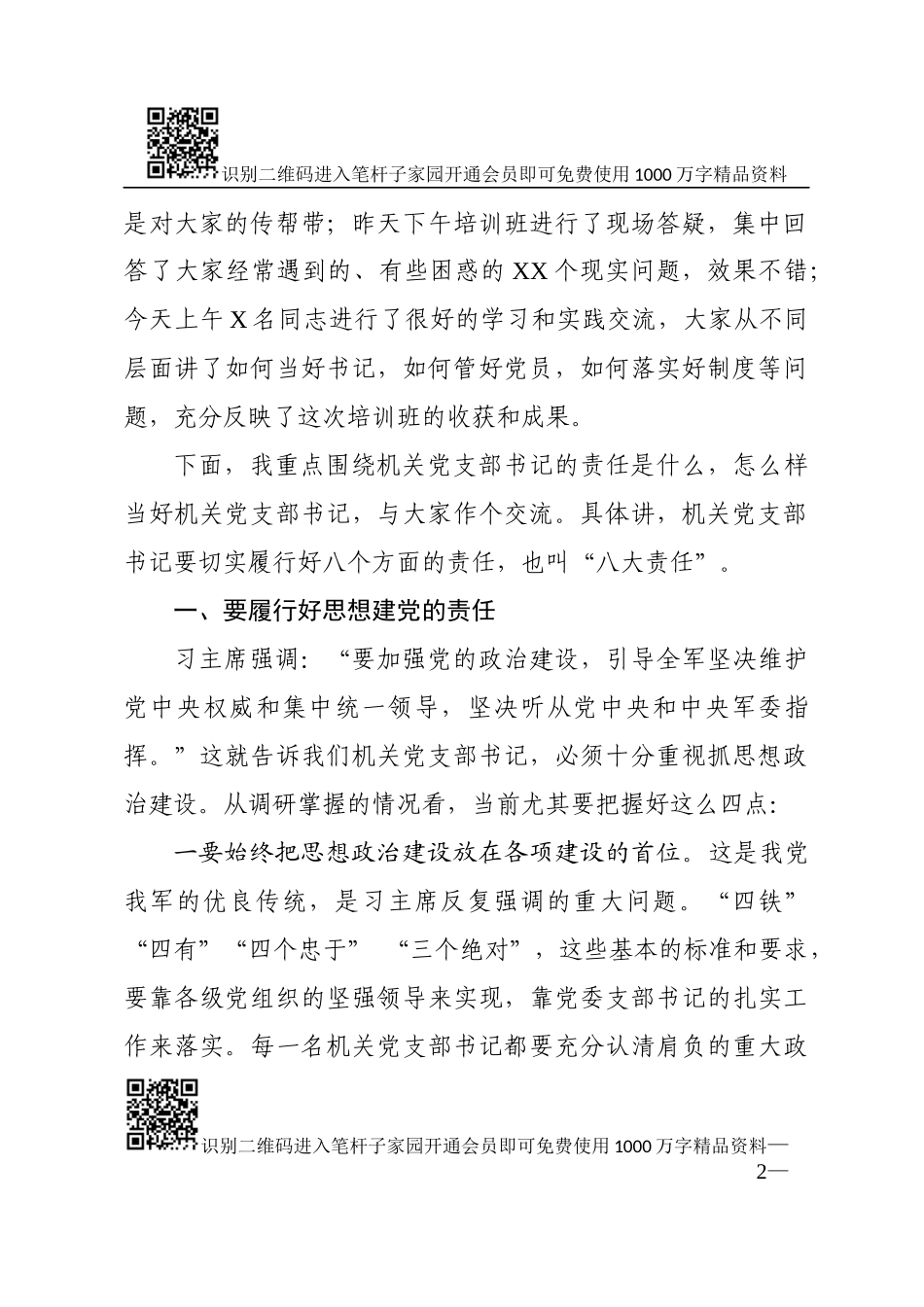 切实履行好抓党建的重大责任辅导讲稿_第2页