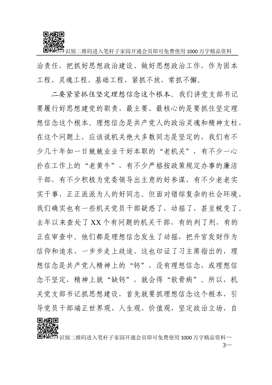 切实履行好抓党建的重大责任辅导讲稿_第3页