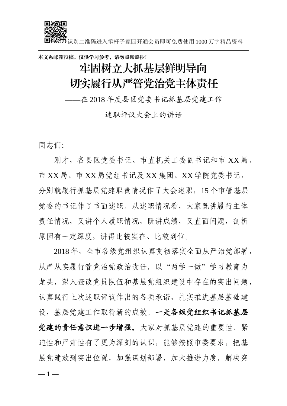 市委书记在县区党委书记抓基层党建工作述职评议大会上的讲话_第1页