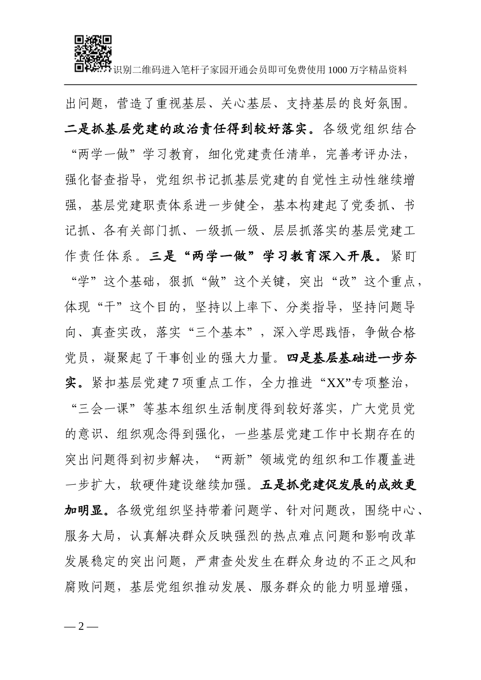 市委书记在县区党委书记抓基层党建工作述职评议大会上的讲话_第2页