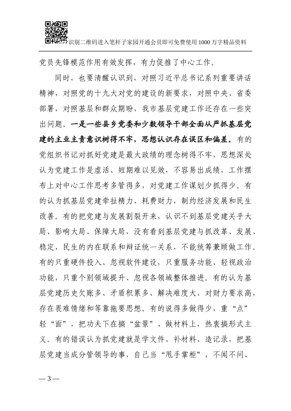 市委书记在县区党委书记抓基层党建工作述职评议大会上的讲话_第3页