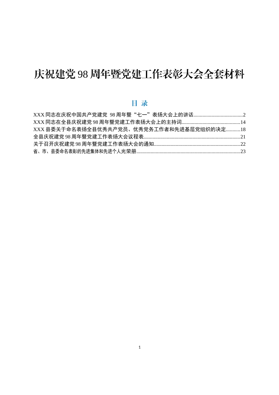 庆祝建党98周年暨党建工作表彰大会全套材料_第1页