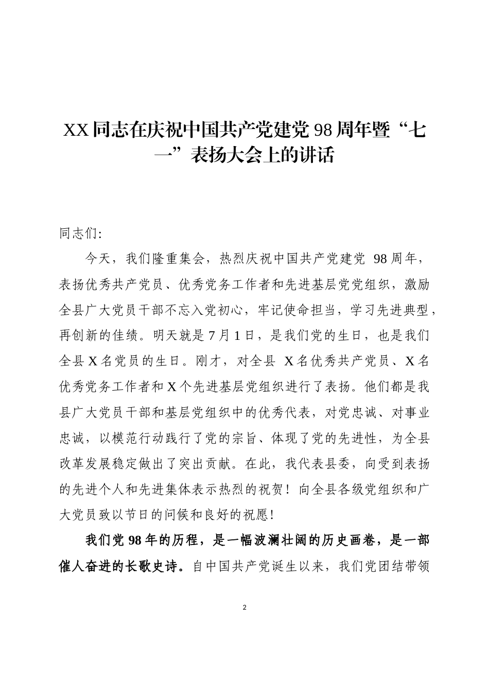 庆祝建党98周年暨党建工作表彰大会全套材料_第2页