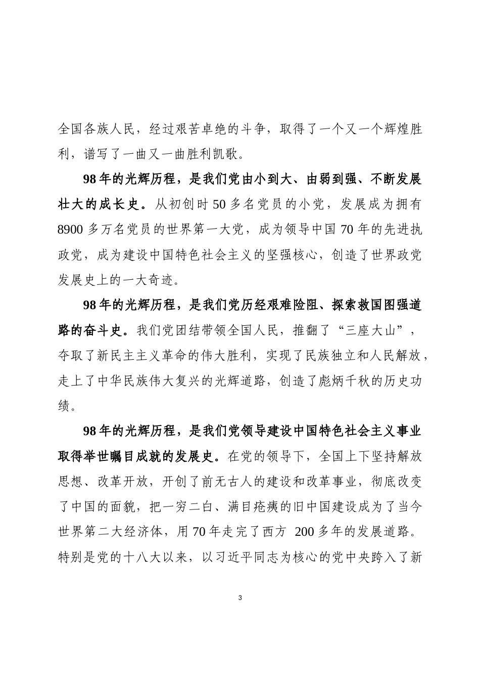庆祝建党98周年暨党建工作表彰大会全套材料_第3页