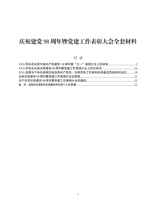 庆祝建党98周年暨党建工作表彰大会全套材料