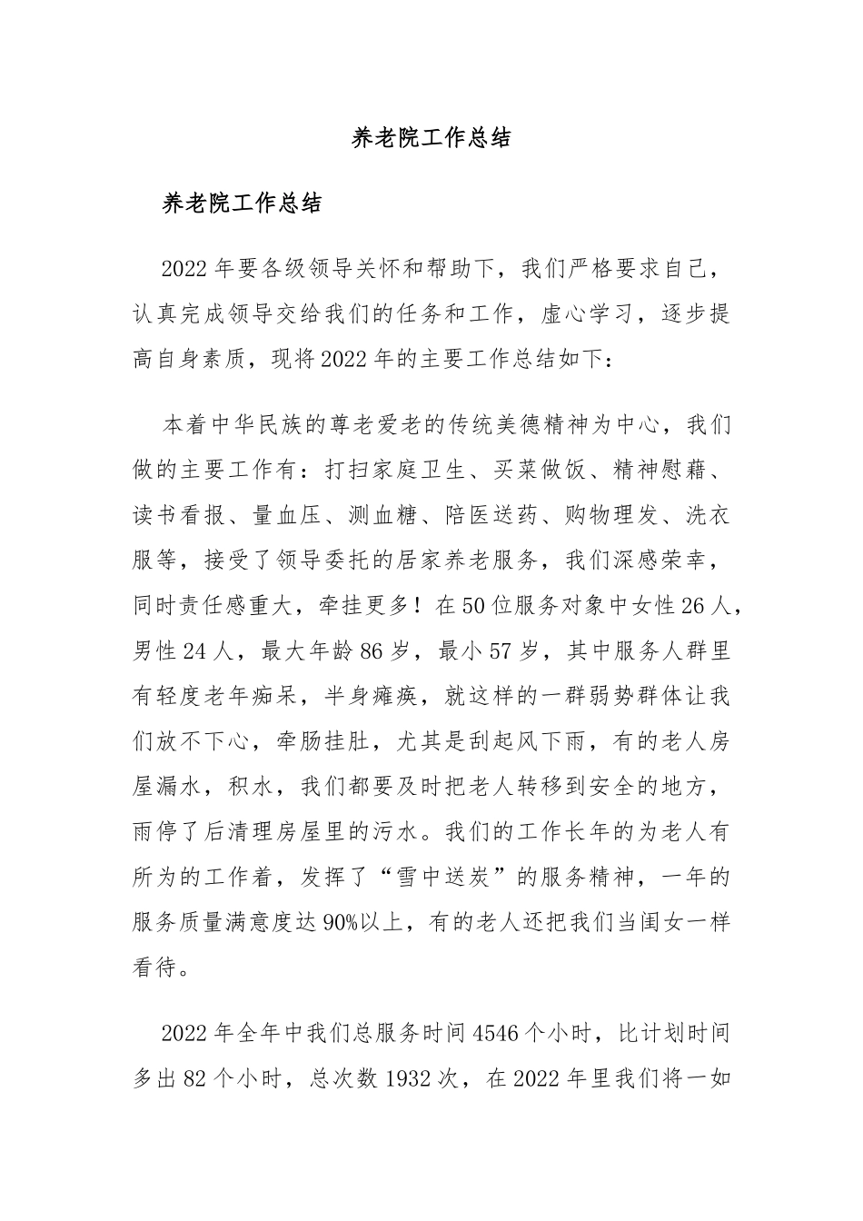 养老院工作总结_第1页