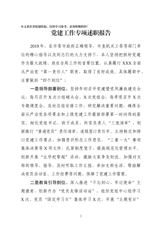 市县党建工作专项述职报告