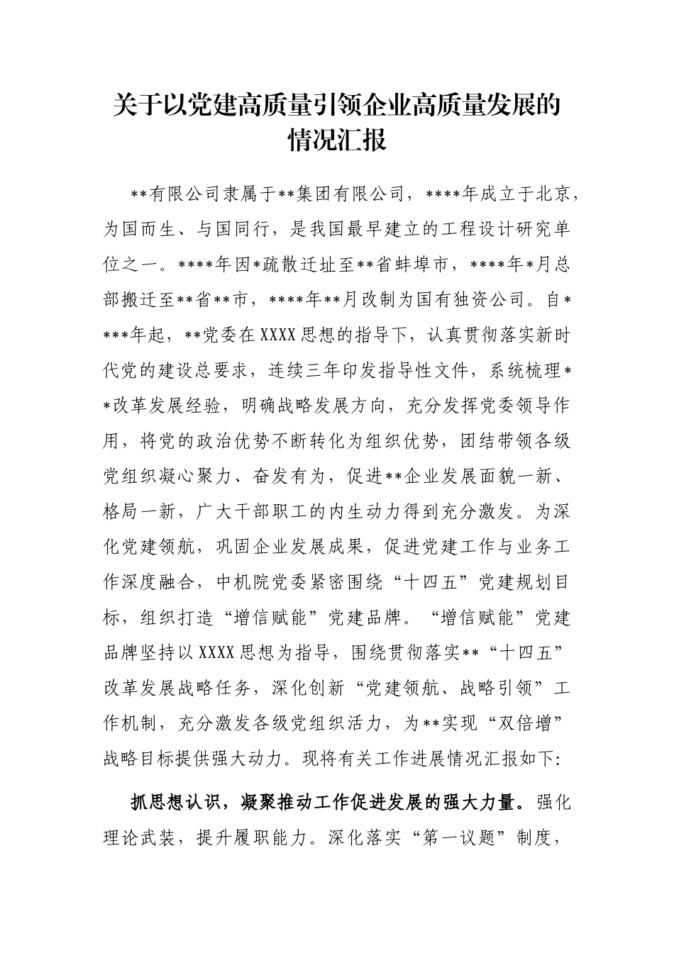 以党建高质量引领企业高质量发展的情况汇报_第1页