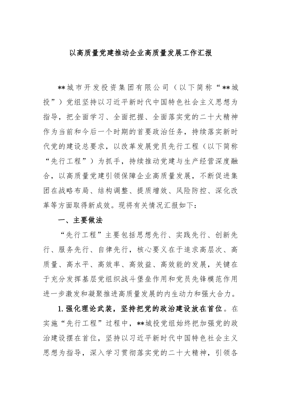 以高质量党建推动企业高质量发展工作汇报_第1页