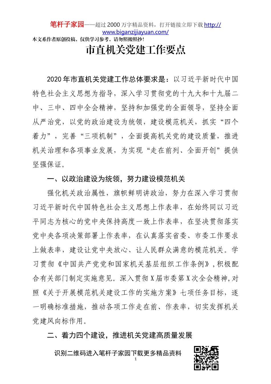 市直机关党建工作要点_第1页