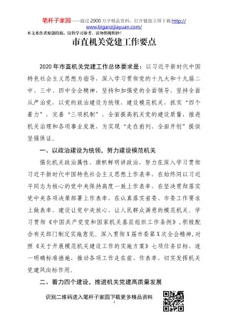 市直机关党建工作要点