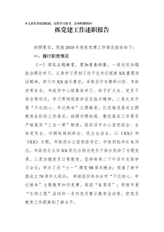 抓党建工作述职报告(0002)