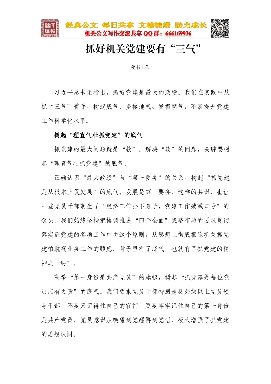 抓好机关党建要有“三气”_第1页
