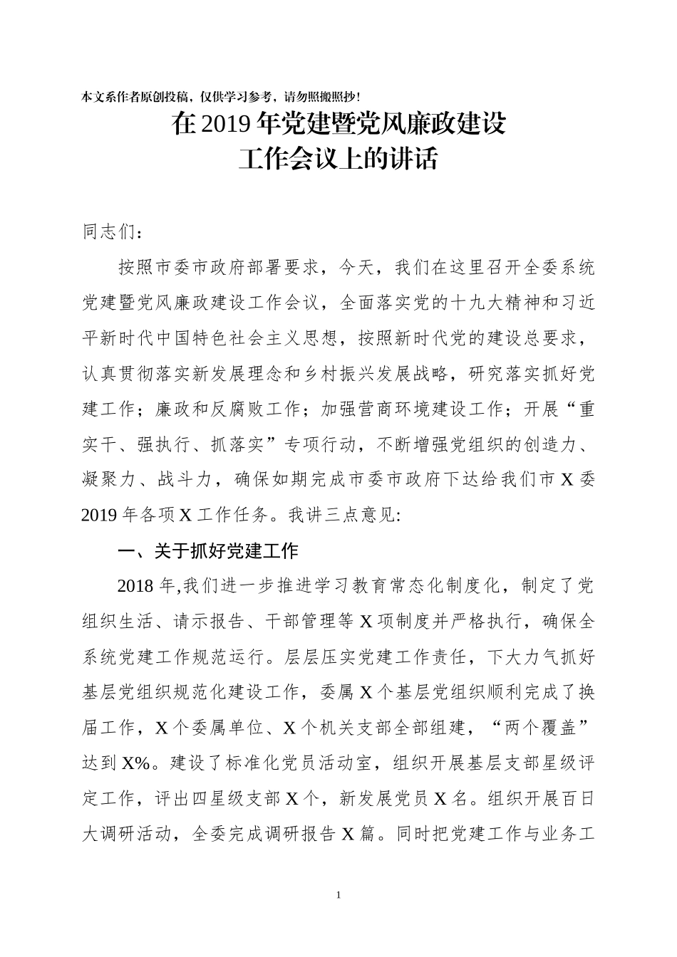 书记在2019年党建暨党风廉政建设工作会议上的讲话_第1页