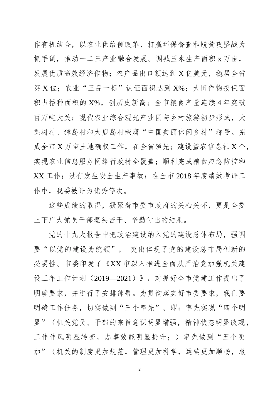 书记在2019年党建暨党风廉政建设工作会议上的讲话_第2页