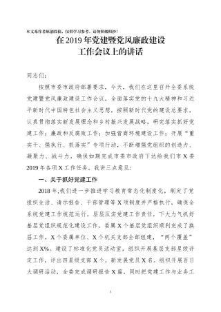 书记在2019年党建暨党风廉政建设工作会议上的讲话