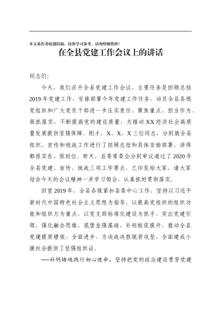 书记在全县党建工作会议上的讲话