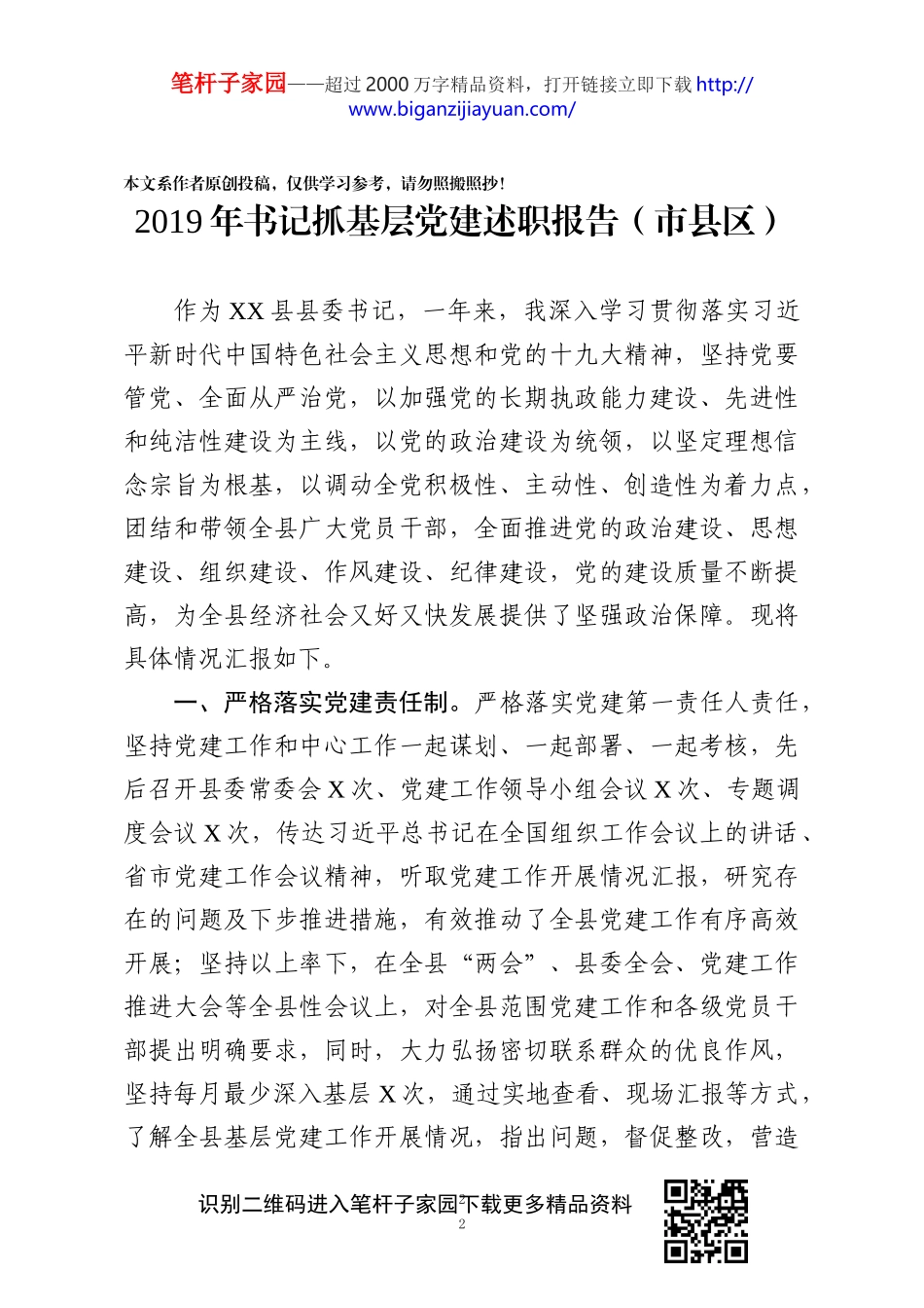 书记抓党建工作述职报告7篇_第2页