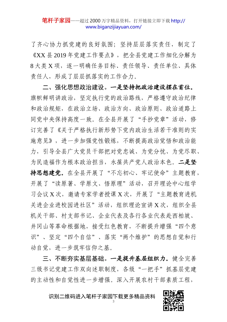 书记抓党建工作述职报告7篇_第3页