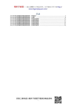 书记抓党建工作述职报告7篇