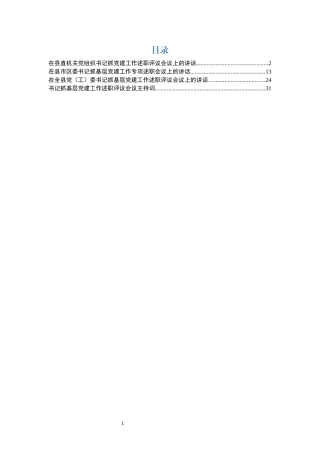书记抓党建工作述职评议会主持词+讲话(4篇)