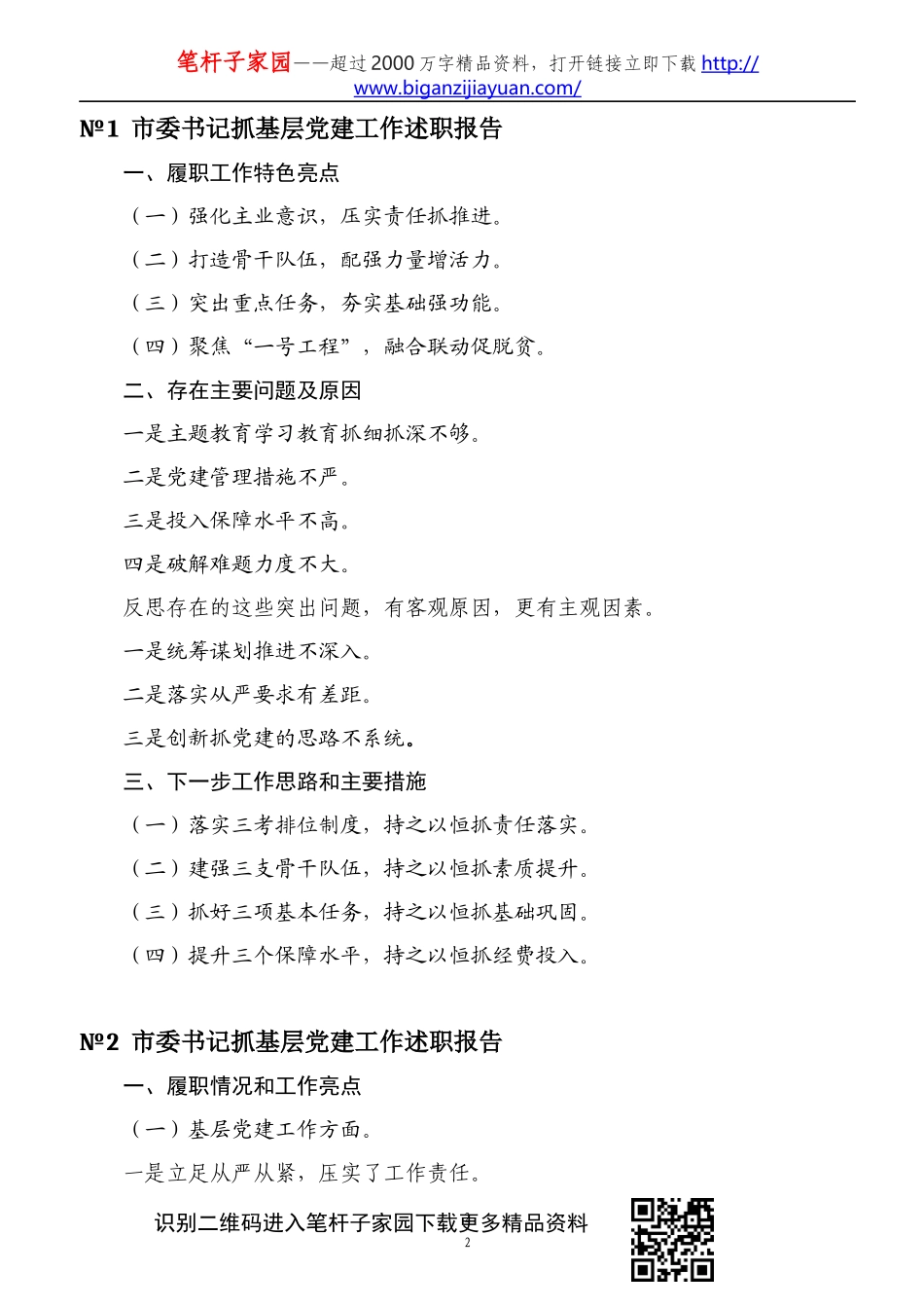 书记抓党建述职工作精彩写作提纲45例_第2页