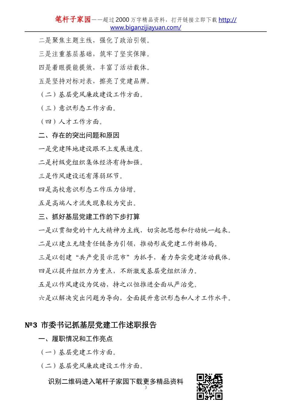 书记抓党建述职工作精彩写作提纲45例_第3页