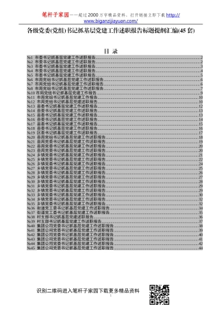 书记抓党建述职工作精彩写作提纲45例