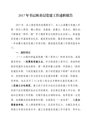 书记抓基层党建工作述职报告