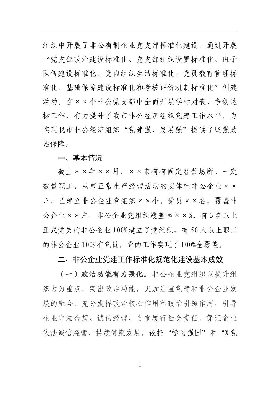 全市非公企业党建工作标准化规范化建设的实践与思考_第2页